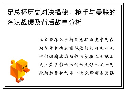 足总杯历史对决揭秘：枪手与曼联的淘汰战绩及背后故事分析