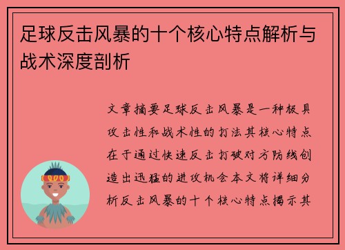 足球反击风暴的十个核心特点解析与战术深度剖析