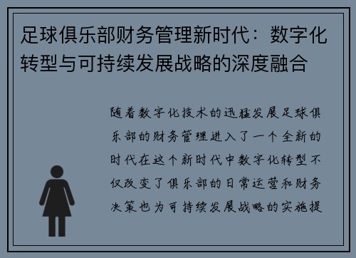 足球俱乐部财务管理新时代：数字化转型与可持续发展战略的深度融合