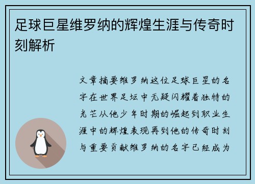 足球巨星维罗纳的辉煌生涯与传奇时刻解析