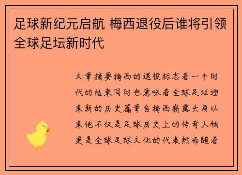 足球新纪元启航 梅西退役后谁将引领全球足坛新时代