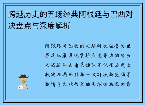 跨越历史的五场经典阿根廷与巴西对决盘点与深度解析