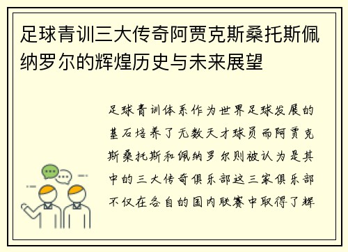 足球青训三大传奇阿贾克斯桑托斯佩纳罗尔的辉煌历史与未来展望