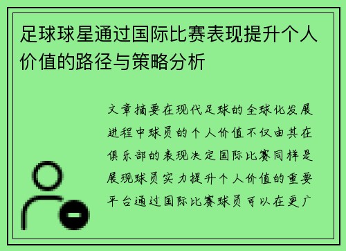 足球球星通过国际比赛表现提升个人价值的路径与策略分析