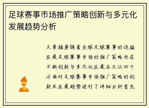 足球赛事市场推广策略创新与多元化发展趋势分析