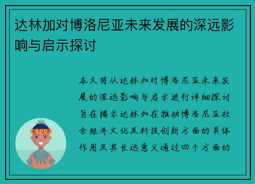 达林加对博洛尼亚未来发展的深远影响与启示探讨