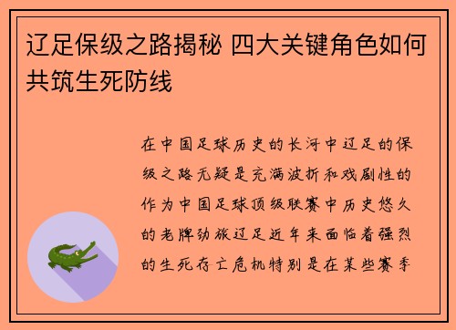 辽足保级之路揭秘 四大关键角色如何共筑生死防线