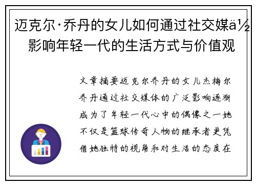 迈克尔·乔丹的女儿如何通过社交媒体影响年轻一代的生活方式与价值观