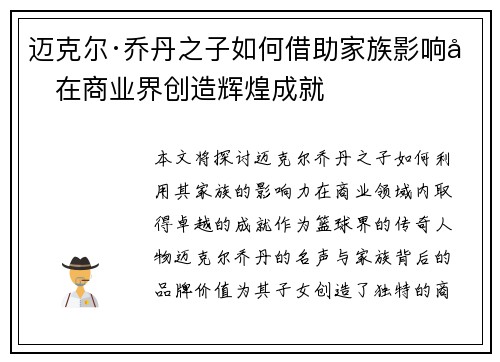 迈克尔·乔丹之子如何借助家族影响力在商业界创造辉煌成就