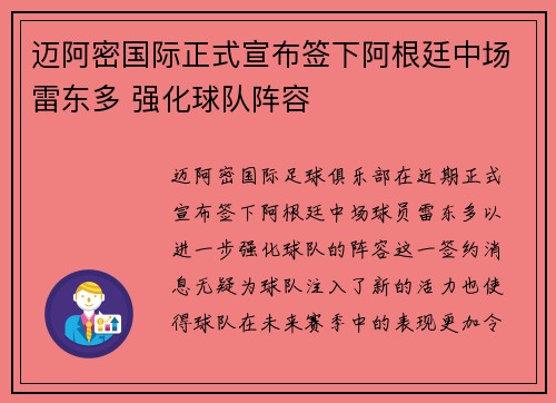迈阿密国际正式宣布签下阿根廷中场雷东多 强化球队阵容