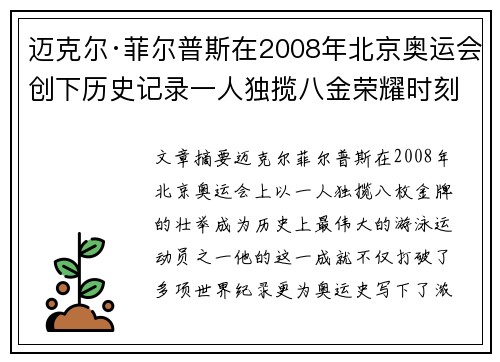 迈克尔·菲尔普斯在2008年北京奥运会创下历史记录一人独揽八金荣耀时刻