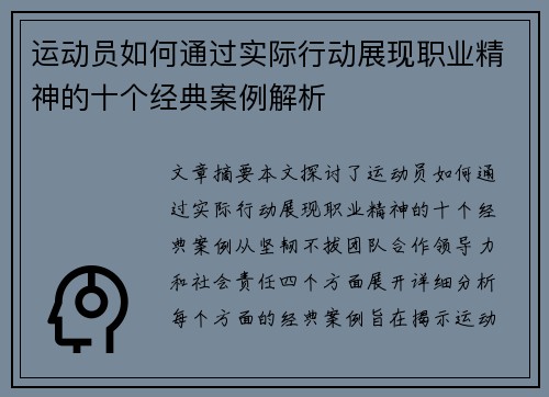 运动员如何通过实际行动展现职业精神的十个经典案例解析
