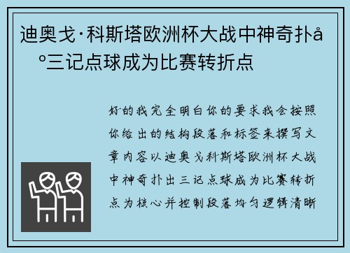 迪奥戈·科斯塔欧洲杯大战中神奇扑出三记点球成为比赛转折点