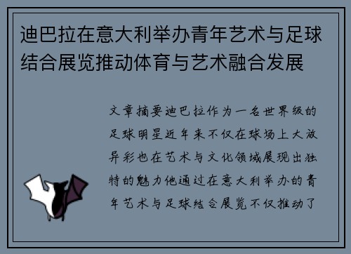 迪巴拉在意大利举办青年艺术与足球结合展览推动体育与艺术融合发展