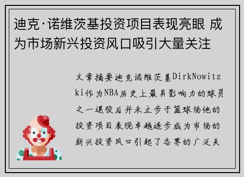 迪克·诺维茨基投资项目表现亮眼 成为市场新兴投资风口吸引大量关注