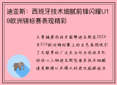 迪亚斯：西班牙技术细腻前锋闪耀U19欧洲锦标赛表现精彩