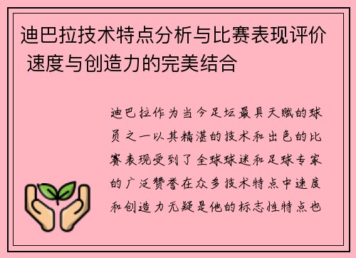 迪巴拉技术特点分析与比赛表现评价 速度与创造力的完美结合