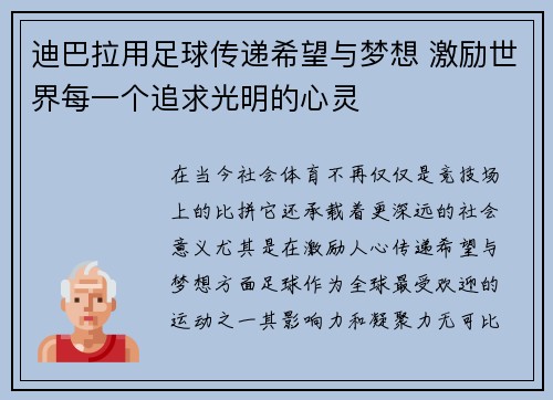 迪巴拉用足球传递希望与梦想 激励世界每一个追求光明的心灵