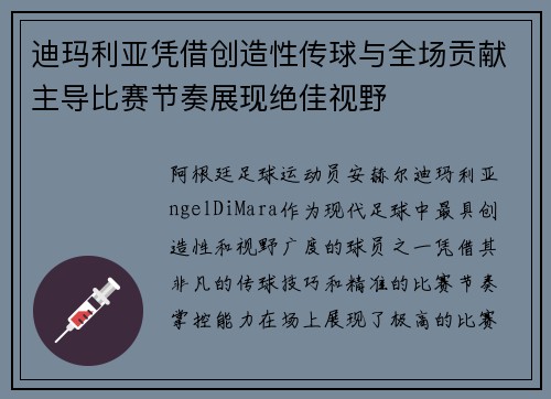 迪玛利亚凭借创造性传球与全场贡献主导比赛节奏展现绝佳视野