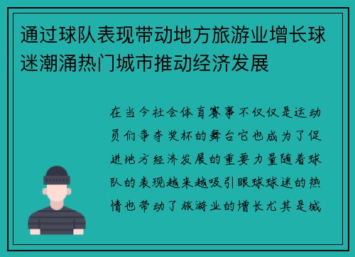 通过球队表现带动地方旅游业增长球迷潮涌热门城市推动经济发展