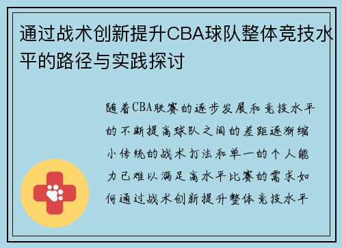 通过战术创新提升CBA球队整体竞技水平的路径与实践探讨