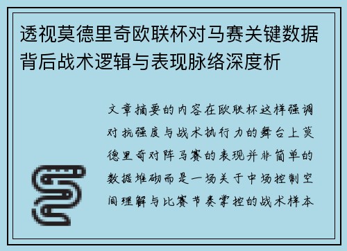 透视莫德里奇欧联杯对马赛关键数据背后战术逻辑与表现脉络深度析