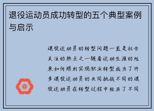 退役运动员成功转型的五个典型案例与启示