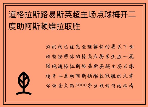 道格拉斯路易斯英超主场点球梅开二度助阿斯顿维拉取胜