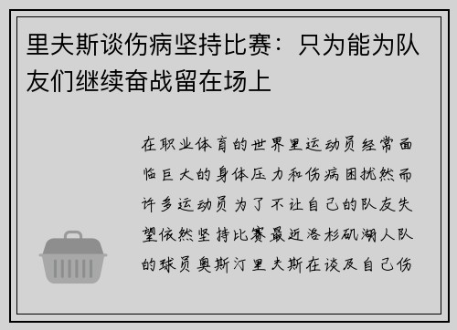 里夫斯谈伤病坚持比赛：只为能为队友们继续奋战留在场上