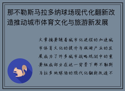 那不勒斯马拉多纳球场现代化翻新改造推动城市体育文化与旅游新发展