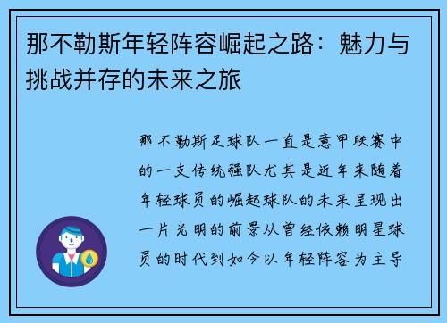 那不勒斯年轻阵容崛起之路：魅力与挑战并存的未来之旅