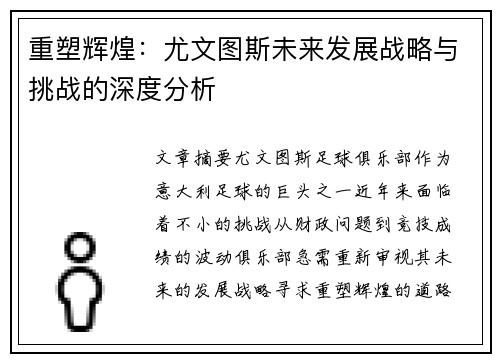 重塑辉煌：尤文图斯未来发展战略与挑战的深度分析