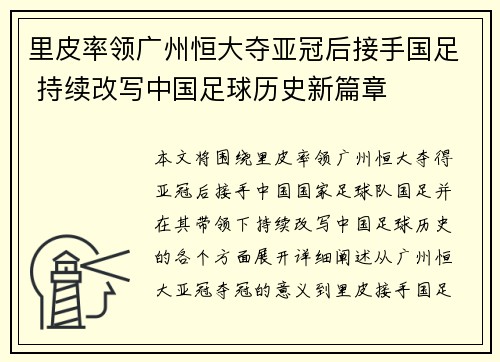 里皮率领广州恒大夺亚冠后接手国足 持续改写中国足球历史新篇章