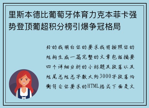 里斯本德比葡萄牙体育力克本菲卡强势登顶葡超积分榜引爆争冠格局