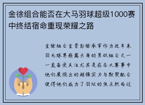 金徐组合能否在大马羽球超级1000赛中终结宿命重现荣耀之路