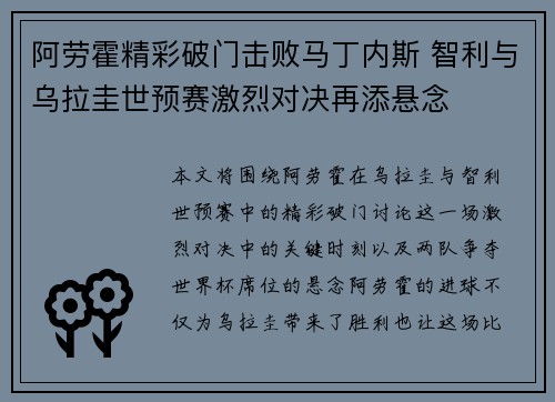 阿劳霍精彩破门击败马丁内斯 智利与乌拉圭世预赛激烈对决再添悬念