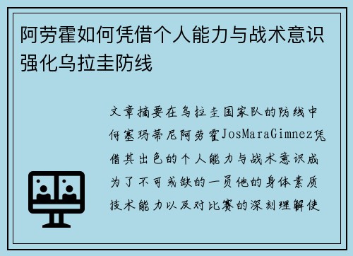 阿劳霍如何凭借个人能力与战术意识强化乌拉圭防线