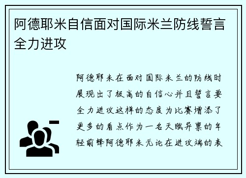 阿德耶米自信面对国际米兰防线誓言全力进攻