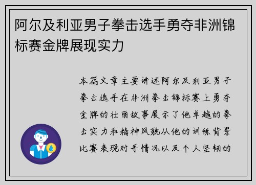 阿尔及利亚男子拳击选手勇夺非洲锦标赛金牌展现实力