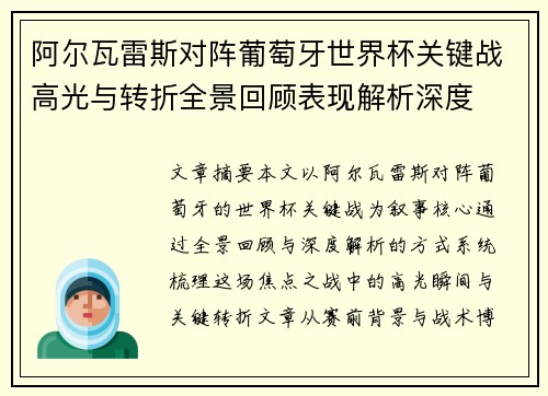 阿尔瓦雷斯对阵葡萄牙世界杯关键战高光与转折全景回顾表现解析深度
