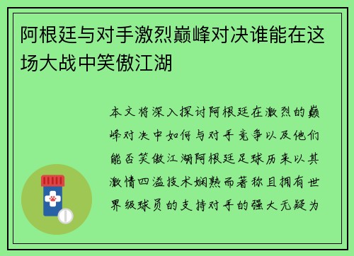 阿根廷与对手激烈巅峰对决谁能在这场大战中笑傲江湖