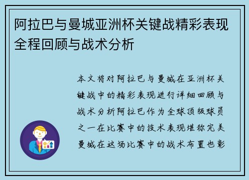 阿拉巴与曼城亚洲杯关键战精彩表现全程回顾与战术分析