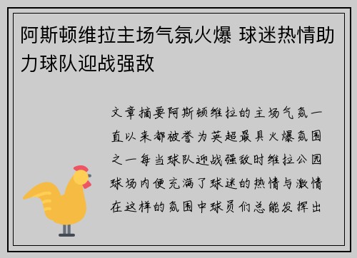 阿斯顿维拉主场气氛火爆 球迷热情助力球队迎战强敌