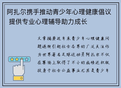 阿扎尔携手推动青少年心理健康倡议 提供专业心理辅导助力成长