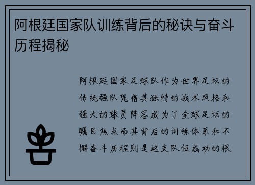 阿根廷国家队训练背后的秘诀与奋斗历程揭秘