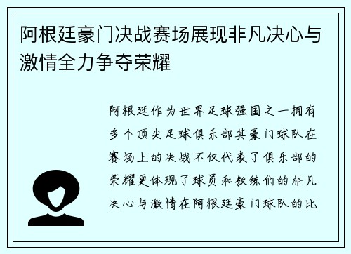 阿根廷豪门决战赛场展现非凡决心与激情全力争夺荣耀