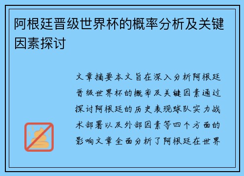阿根廷晋级世界杯的概率分析及关键因素探讨