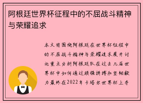 阿根廷世界杯征程中的不屈战斗精神与荣耀追求