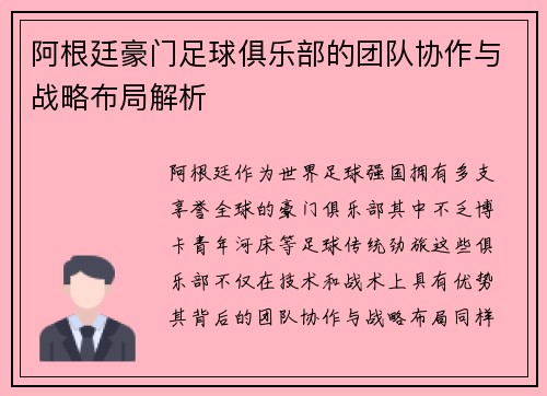 阿根廷豪门足球俱乐部的团队协作与战略布局解析