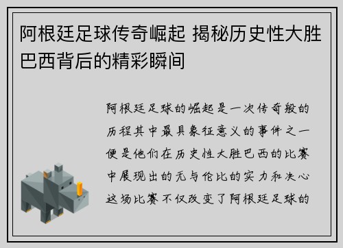 阿根廷足球传奇崛起 揭秘历史性大胜巴西背后的精彩瞬间